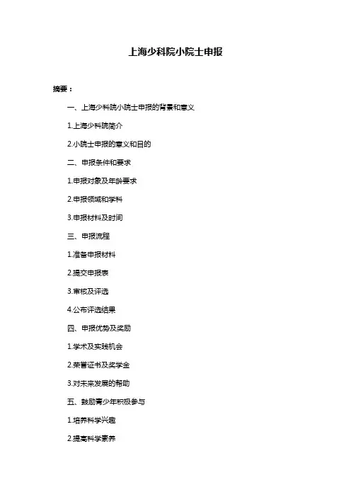 上海少科院小院士申报