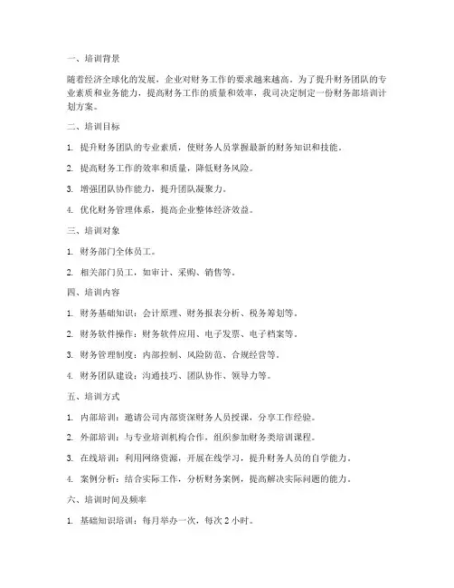 财务部培训计划方案范文