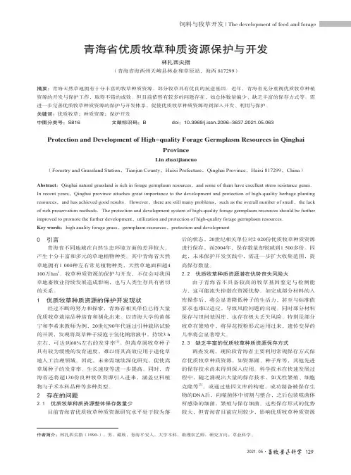 青海省优质牧草种质资源保护与开发