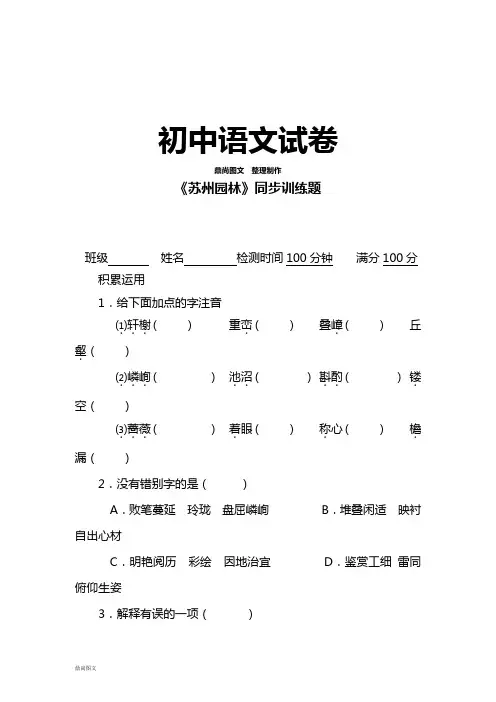 苏教版八上语文《苏州园林》同步训练题