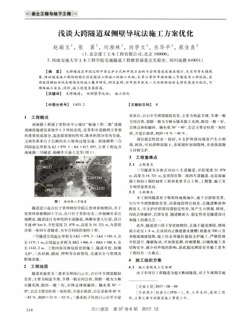 浅谈大跨隧道双侧壁导坑法施工方案优化