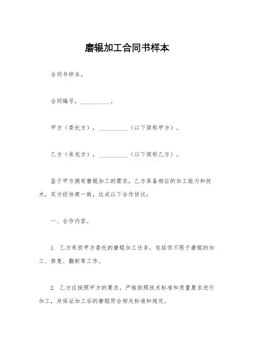 磨辊加工合同书样本