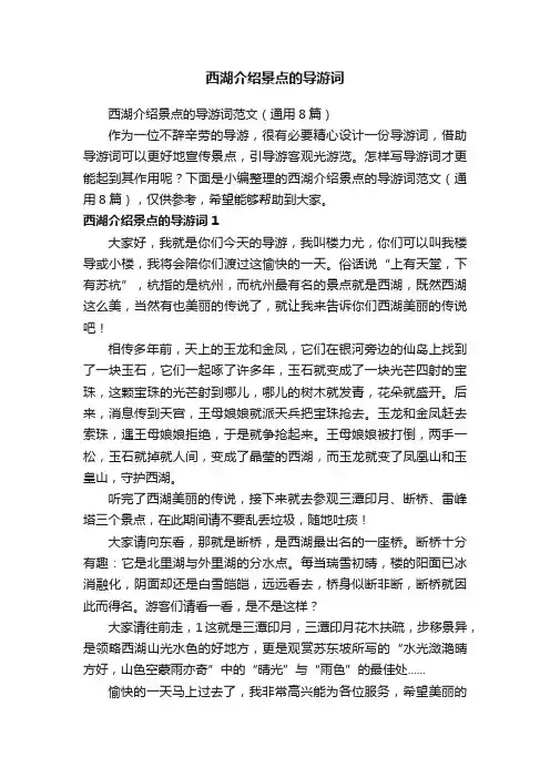 西湖介绍景点的导游词范文（通用8篇）