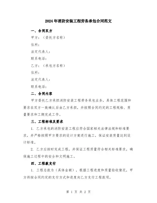 2024年消防安装工程劳务承包合同范文