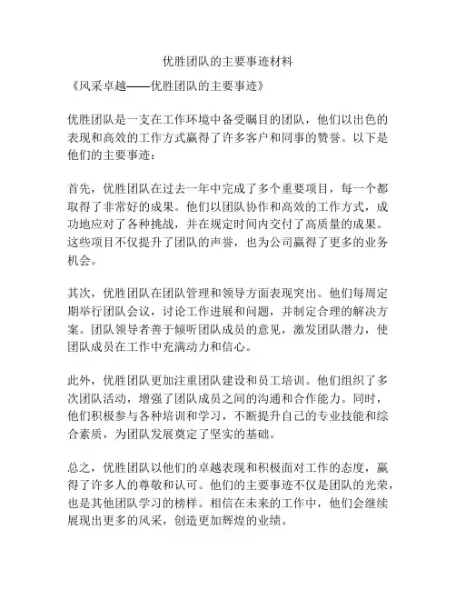 优胜团队的主要事迹材料