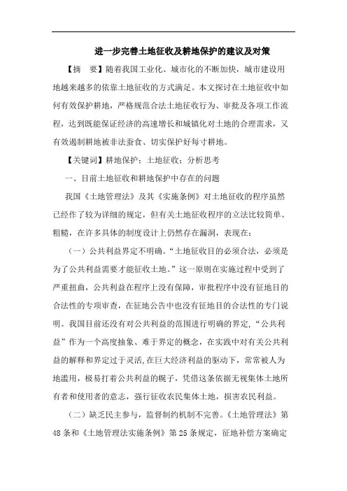 进一步完善土地征收及耕地保护建议及对策论文