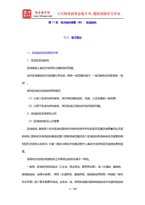 刘瑞《国民经济管理学概论》笔记和课后习题详解(11-14章)【圣才出品】