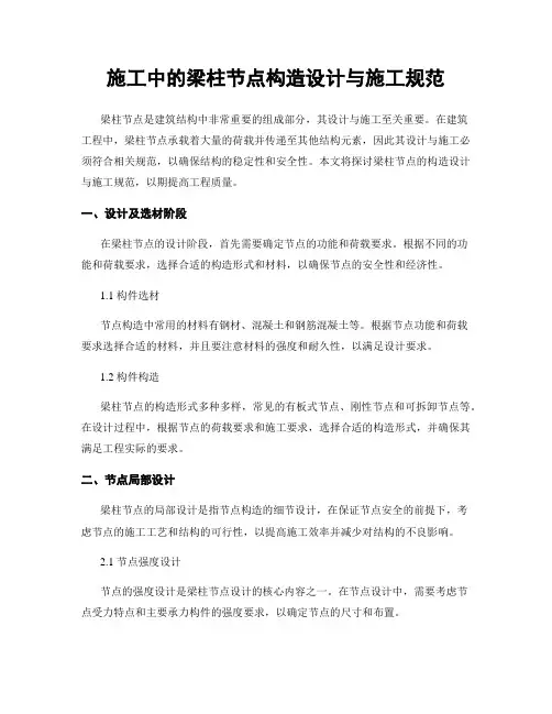 施工中的梁柱节点构造设计与施工规范