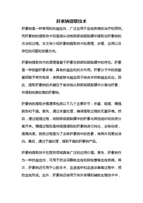 肝素钠提取技术