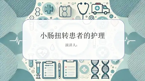 小肠扭转患者的护理课件