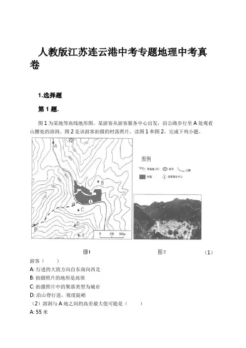 人教版江苏连云港中考专题地理中考真卷试卷及解析