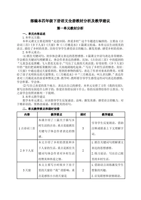 部编本四年级下册语文全册教材分析及教学建议