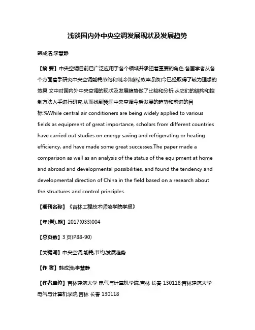 浅谈国内外中央空调发展现状及发展趋势