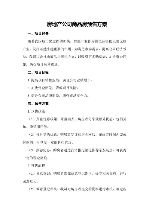 房地产公司商品房预售方案