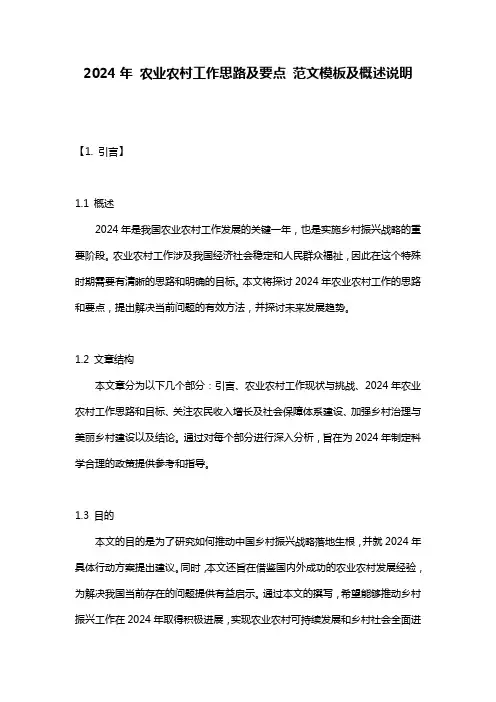 2024年_农业农村工作思路及要点_范文模板及概述说明