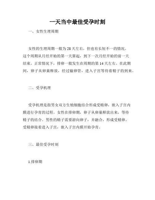 一天当中最佳受孕时刻