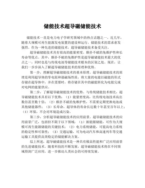 储能技术超导磁储能技术