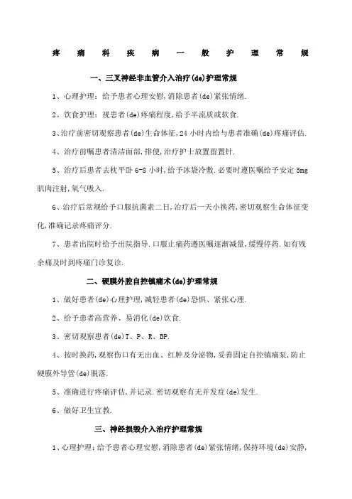 疼痛科常见疾病护理常规护理常规