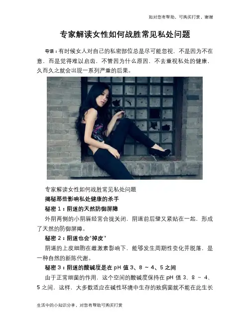 专家解读女性如何战胜常见私处问题