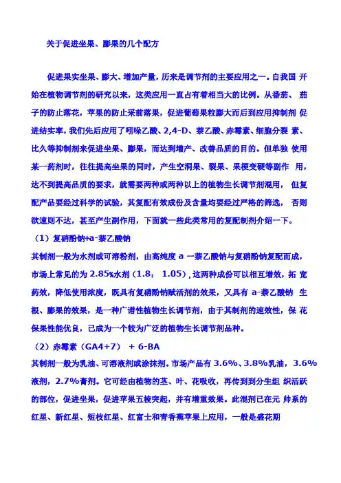 促进坐果、彭果配方助剂部分