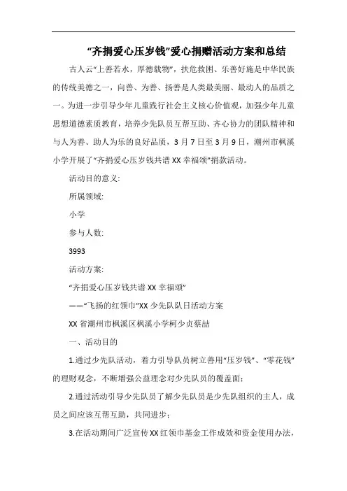 小学“齐捐爱心压岁钱”爱心捐赠活动方案和总结.docx