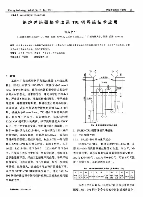 锅炉过热器换管改造T91钢焊接技术应用