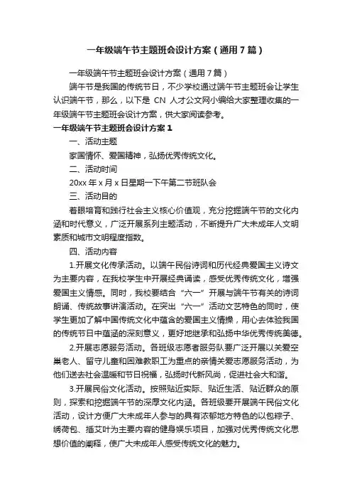 一年级端午节主题班会设计方案（通用7篇）