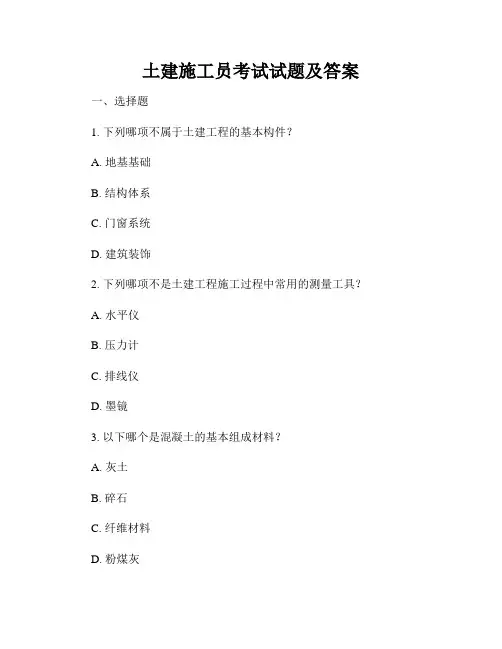 土建施工员考试试题及答案