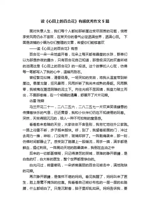 读《心田上的百合花》有感优秀作文5篇
