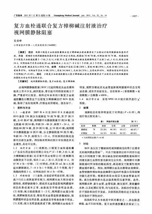 复方血栓通联合复方樟柳碱注射液治疗视网膜静脉阻塞