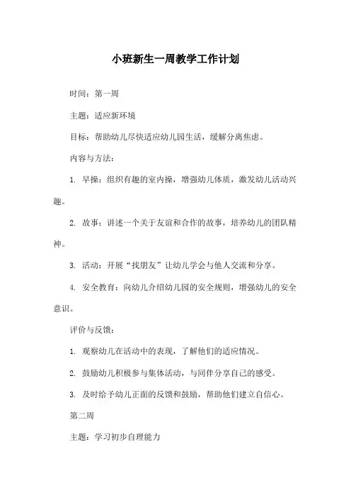 小班新生一周教学工作计划