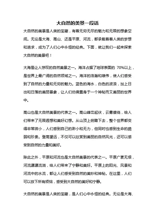 大自然的美景一段话