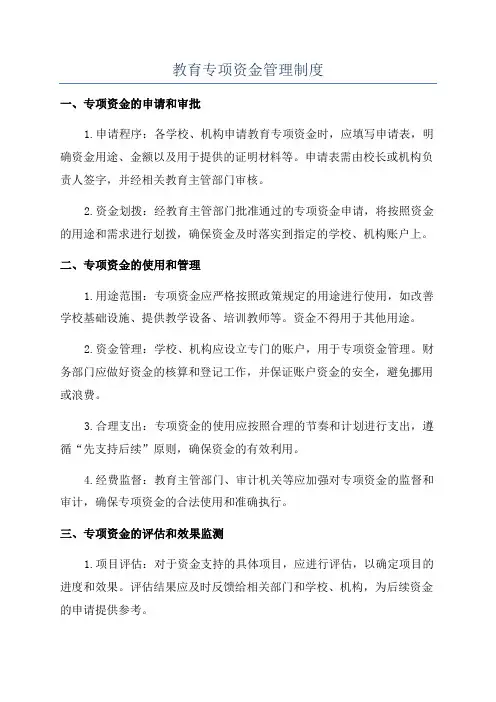教育专项资金管理制度
