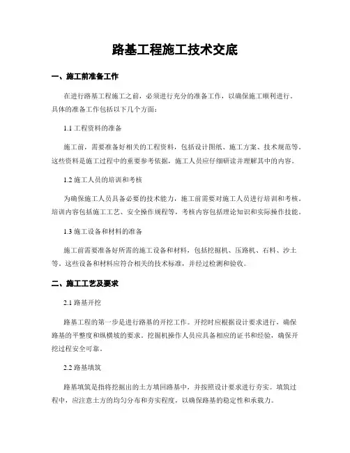 路基工程施工技术交底