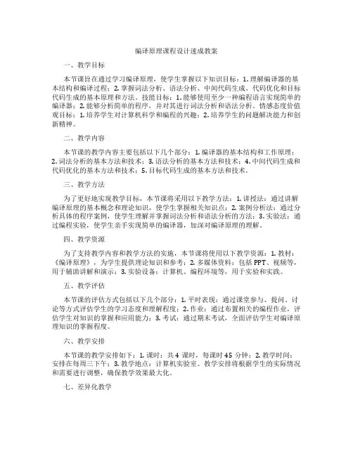 编译原理课程设计速成教案