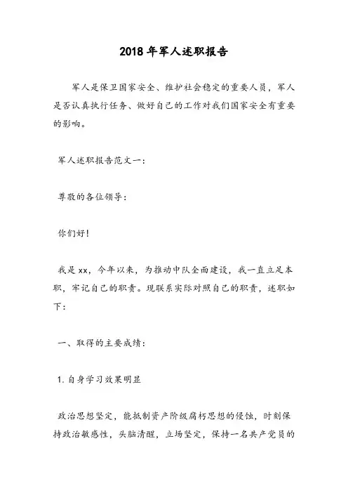 2018年军人述职报告-范文精选
