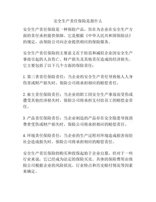 安全生产责任保险是指什么
