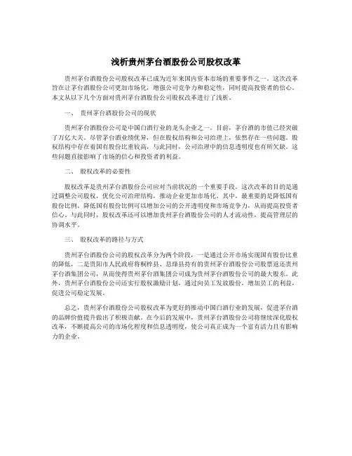 浅析贵州茅台酒股份公司股权改革