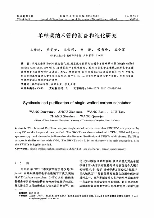 单壁碳纳米管的制备和纯化研究