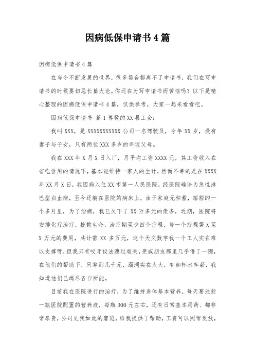 因病低保申请书4篇