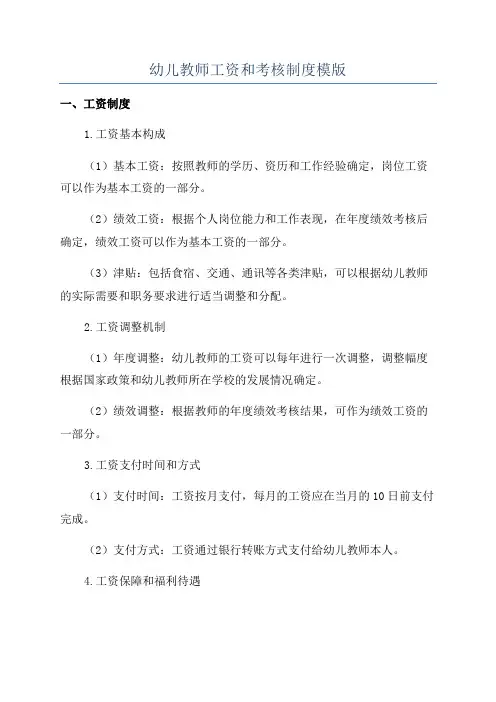 幼儿教师工资和考核制度模版