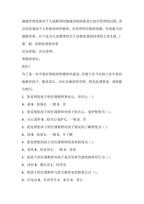 巡察组调查问卷【五篇】