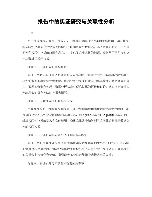 报告中的实证研究与关联性分析