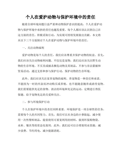 个人在爱护动物与保护环境中的责任