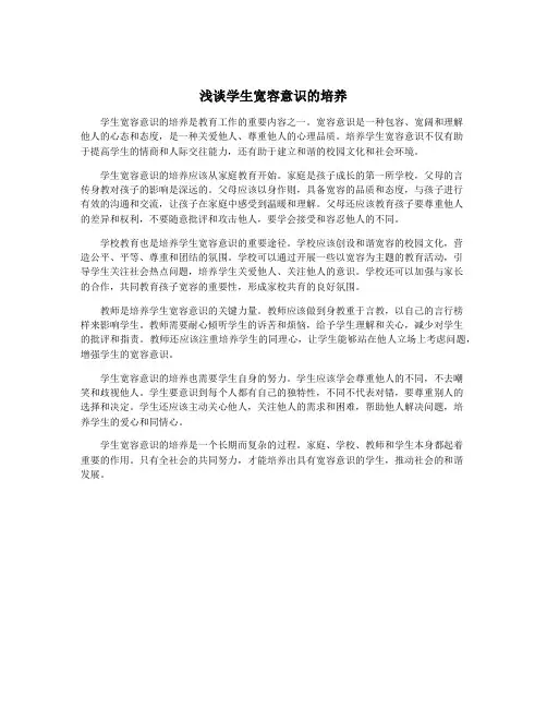 浅谈学生宽容意识的培养