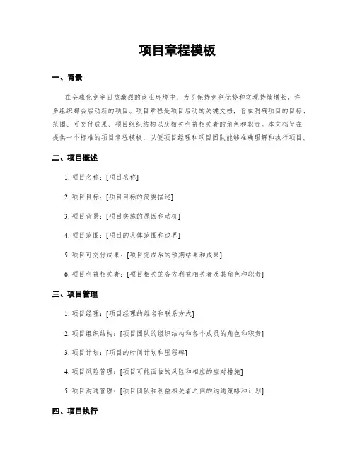 项目章程模板