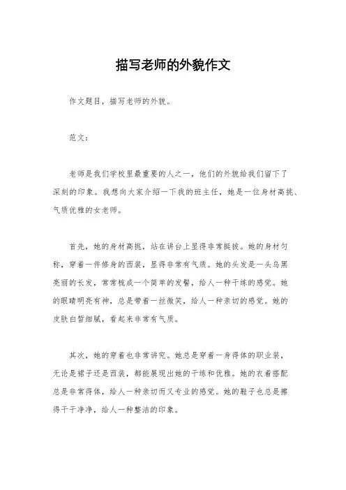 描写老师的外貌作文