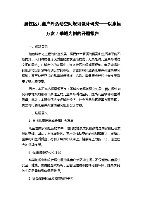 居住区儿童户外活动空间规划设计研究——以康恒万友7季城为例的开题报告