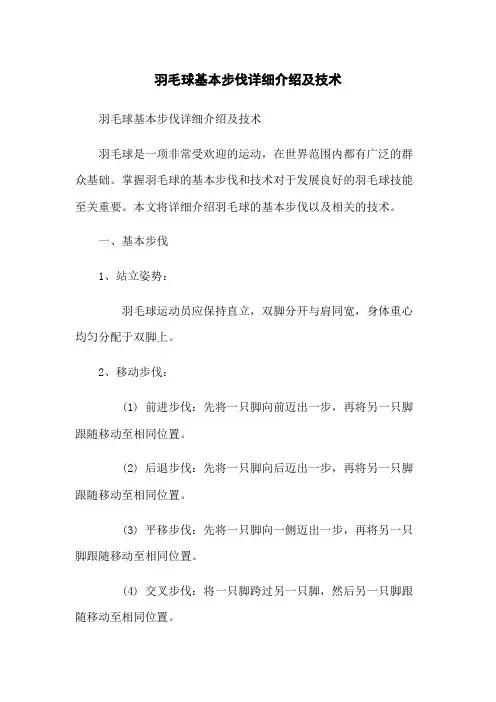 羽毛球基本步伐详细介绍及技术