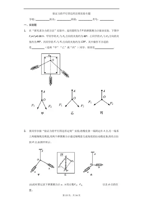 人教版高中物理必修1第三章实验：验证力的平行四边形法则实验专题含答案